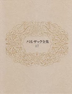 バルザック全集 17(中古品)