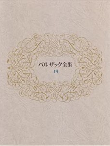 バルザック全集 19(中古品)