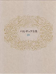 バルザック全集 20(中古品)