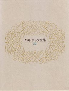 バルザック全集 22(中古品)