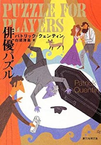 俳優パズル (創元推理文庫)(中古品)