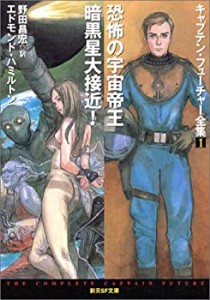 恐怖の宇宙帝王/暗黒星大接近! （キャプテン・フューチャー全集1） (創元SF文(中古品)