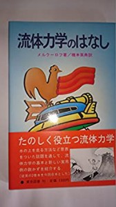 流体力学のはなし(中古品)