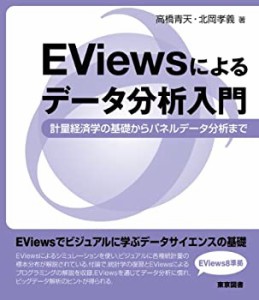 Eviewsによるデータ分析入門(中古品)