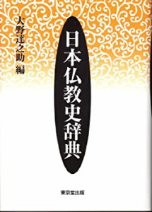 日本仏教史辞典(中古品)