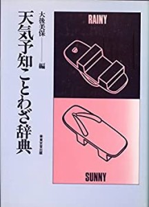 天気予知ことわざ辞典(中古品)