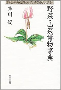 野菜・山菜博物事典(中古品)