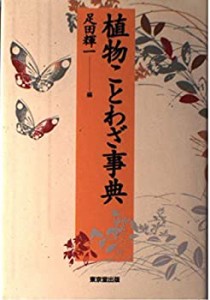 植物ことわざ事典(中古品)