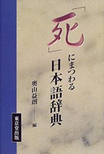 「死」にまつわる日本語辞典(未使用 未開封の中古品)