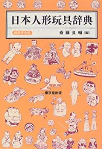 日本人形玩具辞典(中古品)