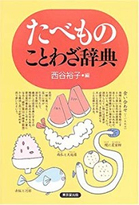 たべものことわざ辞典(中古品)