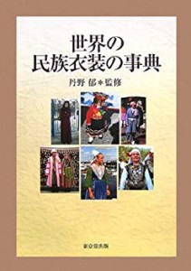 世界の民族衣装の事典(未使用 未開封の中古品)