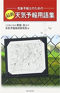 最新天気予報用語集―気象予報士のための(中古品)