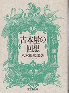 古本屋の回想(中古品)