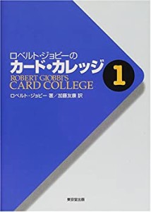 ロベルト・ジョビーのカード・カレッジ〈第1巻〉(中古品)