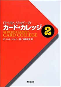 ロベルト・ジョビーのカード・カレッジ〈第2巻〉(中古品)