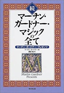 続 マーチン・ガードナー・マジックの全て—マーチン・ガードナー・プレゼ (未使用 未開封の中古品)