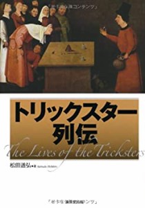 トリックスター列伝―近代マジック小史(中古品)