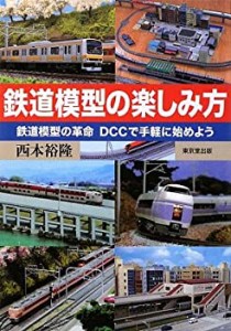 鉄道模型の楽しみ方—鉄道模型の革命 DCCで手軽に始めよう(中古品)