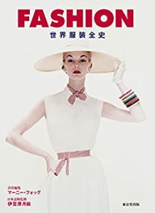 FASHION 世界服装全史(中古品)