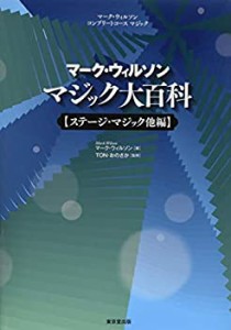 マーク・ウィルソン マジック大百科 ステージマジック他編(中古品)