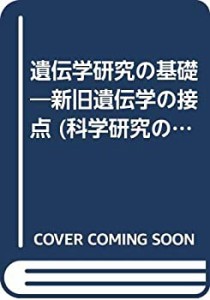 遺伝学研究の基礎―新旧遺伝学の接点 (科学研究の基礎)(中古品)