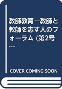 教師教育 No.2―教師と教師を志す人のフォーラム 特集:求められる教師の力 (中古品)