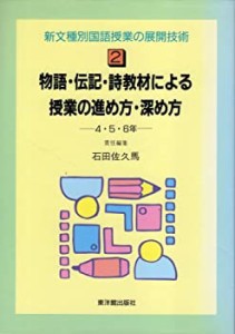 物語・伝記・詩教材による授業の進め方・深め方 (新文種別国語授業の展開技(中古品)