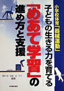 小学校体育「器械運動」 子どもの生きる力を育てる「めあて学習」の進め方 (中古品)