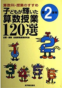 算数科・授業のすすめ 子どもが輝いた算数授業120選―第2学年(中古品)