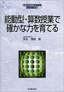 能動型・算数授業で確かな力を育てる (算数科「授業づくり」シリーズ)(中古品)