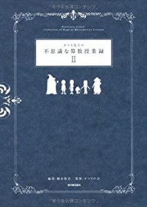 ガウス先生の不思議な算数授業録〈2〉(未使用 未開封の中古品)