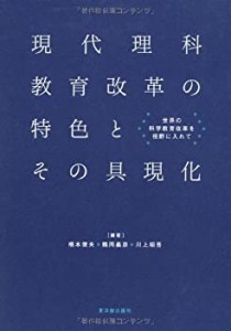 現代理科教育改革の特色とその具現化―世界の科学教育改革を視野に入れて(中古品)