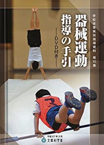 器械運動指導の手引 学校体育実技指導資料(中古品)