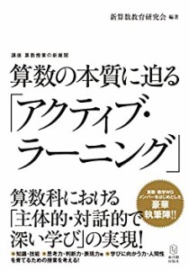 算数の本質に迫る「アクティブ・ラーニング」 (講座 算数授業の新展開)(中古品)