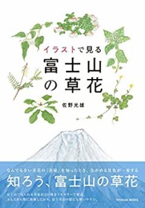 イラストで見る富士山の草花(中古品)