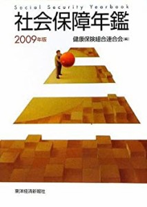 社会保障年鑑〈2009年版〉(中古品)