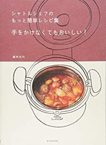 シャトルシェフのもっと簡単レシピ集 手をかけなくてもおいしい!(中古品)