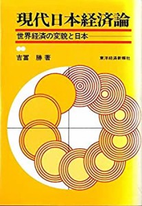 現代日本経済論―世界経済の変貌と日本(中古品)