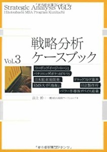 戦略分析ケースブック Vol.3: リーボック「イージートーン」/パナソニック (未使用 未開封の中古品)