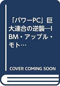 「パワーPC」巨大連合の逆襲―IBM・アップル・モトローラ(中古品)