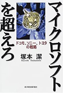 マイクロソフトを超えろ―ドコモ、ソニー、トヨタの戦略(中古品)