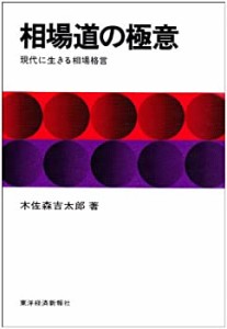 相場道の極意―現代に生きる相場格言(中古品)