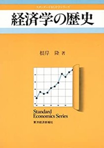 経済学の歴史 (スタンダード経済学シリーズ)(中古品)