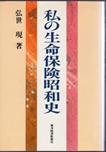 私の生命保険昭和史 (私の昭和史シリーズ)(中古品)