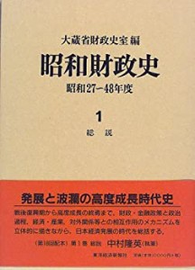 昭和財政史―昭和27‐48年度〈第1巻〉総説(中古品)