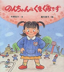 のんちゃんはくまぐみです―だいすきはなまるえん(中古品)