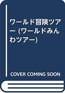 ワールド冒険ツアー (ワールドみんわツアー)(中古品)