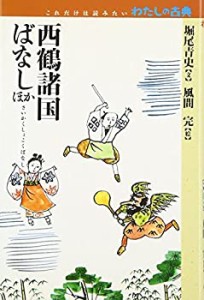 西鶴諸国ばなしほか (これだけは読みたいわたしの古典)(中古品)