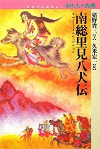 南総里見八犬伝 (これだけは読みたいわたしの古典)(中古品)